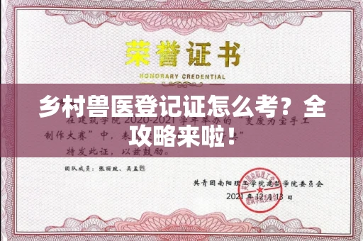太原乡村兽医登记证怎么考?全攻略来啦!