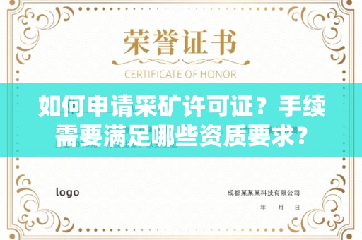 太原如何申请采矿许可证?手续需要满足哪些资质要求?