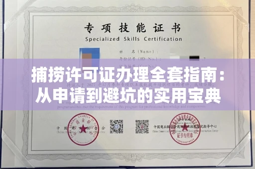 太原捕捞许可证办理全套指南:从申请到避坑的实用宝典