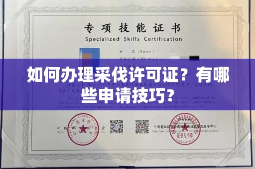 太原如何办理采伐许可证?有哪些申请技巧?