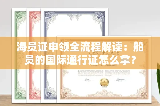 太原海员证申领全流程解读：船员的国际通行证怎么拿？
