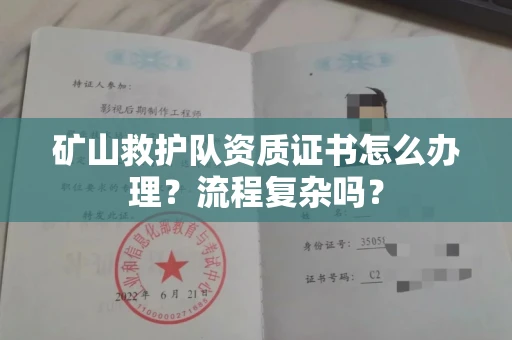 太原矿山救护队资质证书怎么办理?流程复杂吗?