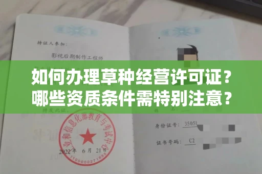 太原如何办理草种经营许可证?哪些资质条件需特别注意?