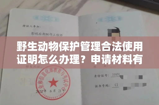 太原野生动物保护管理合法使用证明怎么办理?申请材料有哪些?