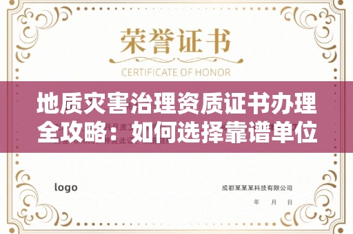 太原地质灾害治理资质证书办理全攻略:如何选择靠谱单位?