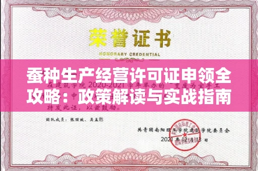 太原蚕种生产经营许可证申领全攻略：政策解读与实战指南