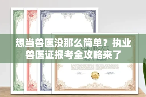 太原想当兽医没那么简单?执业兽医证报考全攻略来了