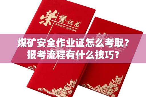 太原煤矿安全作业证怎么考取?报考流程有什么技巧?