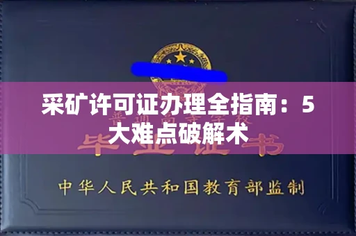 太原采矿许可证办理全指南:5大难点破解术