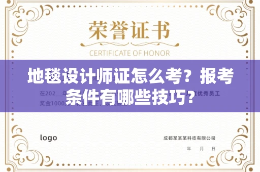 太原地毯设计师证怎么考?报考条件有哪些技巧?