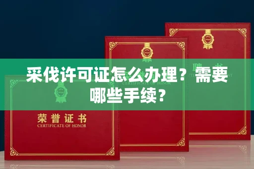 太原采伐许可证怎么办理？需要哪些手续？