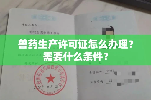 太原兽药生产许可证怎么办理？需要什么条件？