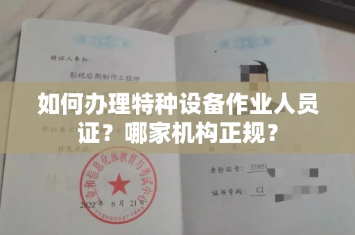 太原如何办理特种设备作业人员证?哪家机构正规?
