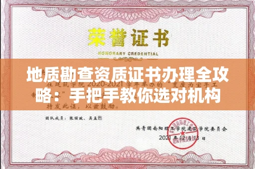 太原地质勘查资质证书办理全攻略:手把手教你选对机构
