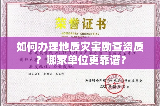 太原如何办理地质灾害勘查资质?哪家单位更靠谱?