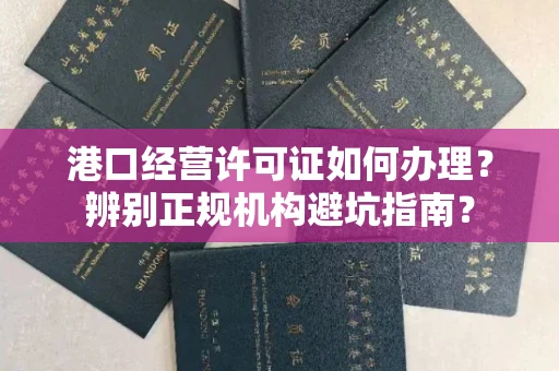 太原港口经营许可证如何办理?辨别正规机构避坑指南?