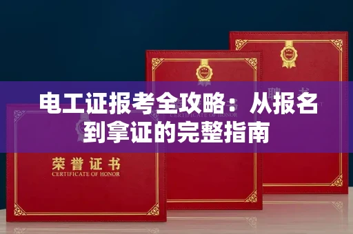 太原电工证报考全攻略:从报名到拿证的完整指南