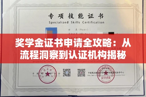太原奖学金证书申请全攻略:从流程洞察到认证机构揭秘