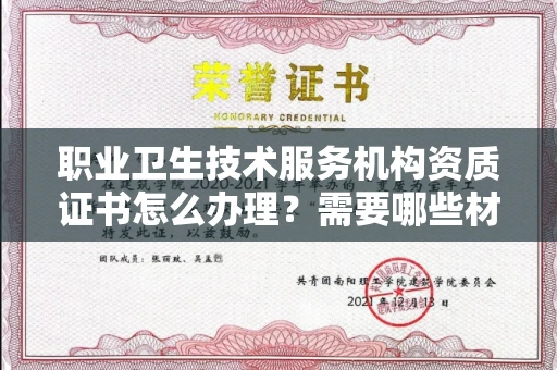 太原职业卫生技术服务机构资质证书怎么办理?需要哪些材料?
