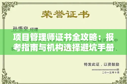 太原项目管理师证书全攻略:报考指南与机构选择避坑手册