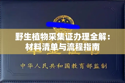 太原野生植物采集证办理全解：材料清单与流程指南