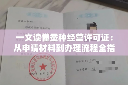 太原一文读懂蚕种经营许可证：从申请材料到办理流程全指南