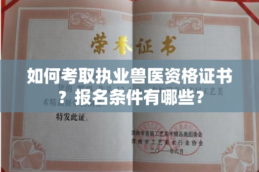 太原如何考取执业兽医资格证书？报名条件有哪些？