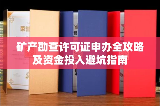 太原矿产勘查许可证申办全攻略及资金投入避坑指南