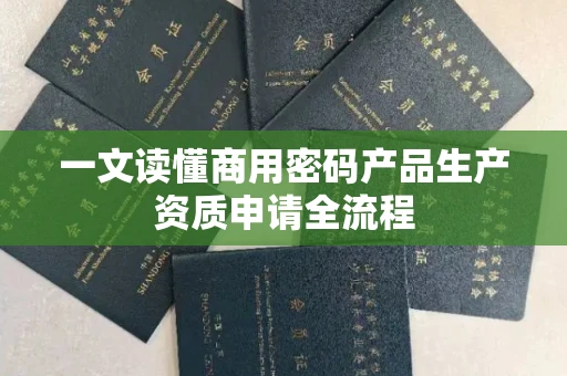 太原一文读懂商用密码产品生产资质申请全流程