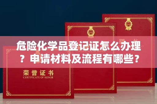 太原危险化学品登记证怎么办理?申请材料及流程有哪些?