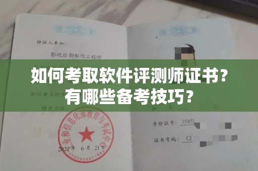 太原如何考取软件评测师证书?有哪些备考技巧?
