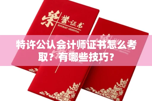 太原特许公认会计师证书怎么考取？有哪些技巧？