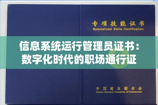 太原信息系统运行管理员证书:数字化时代的职场通行证