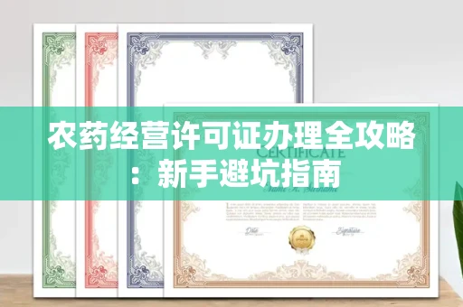 太原农药经营许可证办理全攻略:新手避坑指南