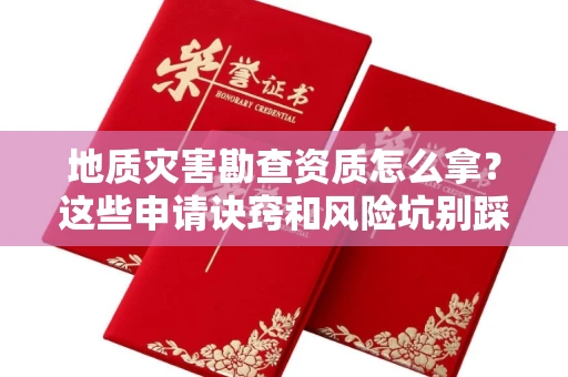 太原地质灾害勘查资质怎么拿?这些申请诀窍和风险坑别踩!