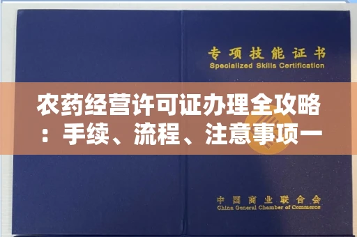 太原农药经营许可证办理全攻略:手续、流程、注意事项一网打尽
