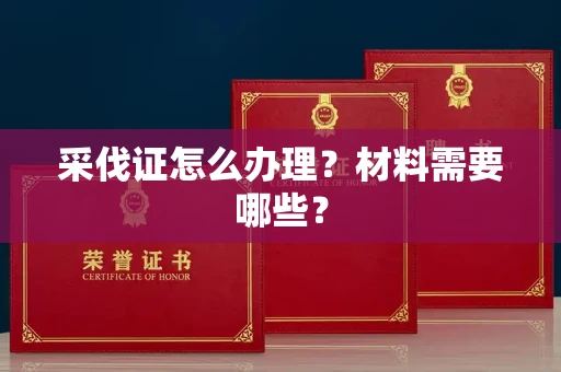 太原采伐证怎么办理?材料需要哪些?