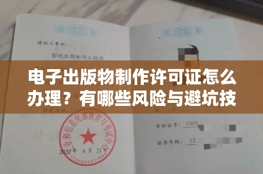 太原电子出版物制作许可证怎么办理?有哪些风险与避坑技巧?