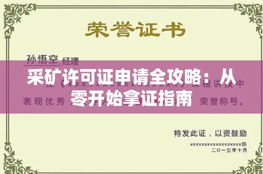 太原采矿许可证申请全攻略:从零开始拿证指南