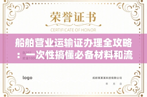 太原船舶营业运输证办理全攻略:一次性搞懂必备材料和流程