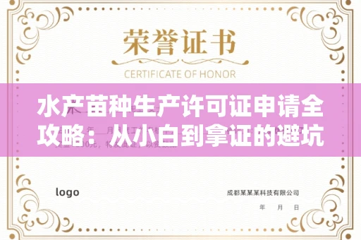 太原水产苗种生产许可证申请全攻略:从小白到拿证的避坑指南
