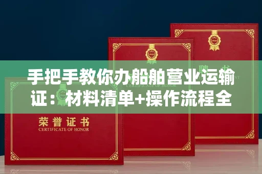 太原手把手教你办船舶营业运输证:材料清单+操作流程全解析
