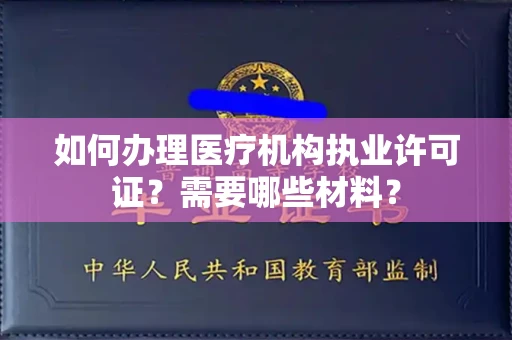 太原如何办理医疗机构执业许可证?需要哪些材料?