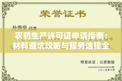 太原农药生产许可证申请指南:材料避坑攻略与服务选择全解析