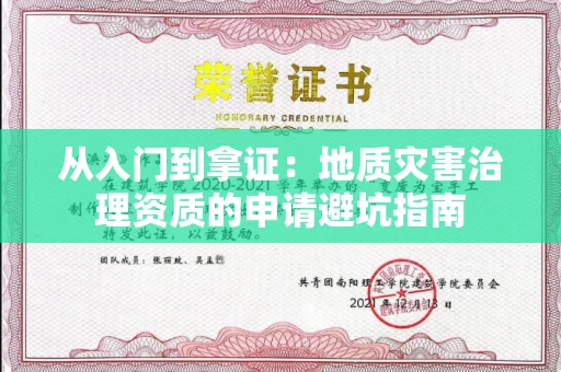 太原从入门到拿证:地质灾害治理资质的申请避坑指南