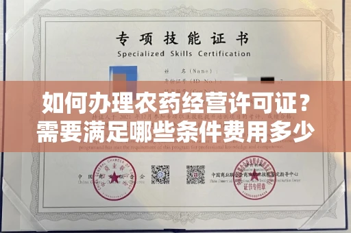 太原如何办理农药经营许可证?需要满足哪些条件费用多少?