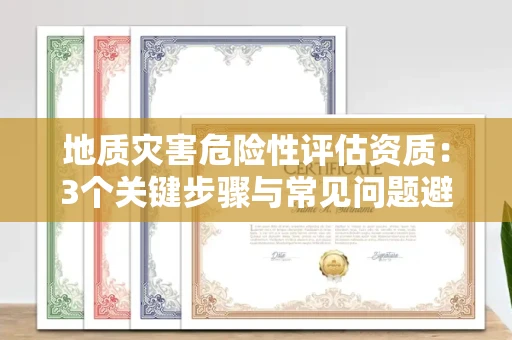 太原地质灾害危险性评估资质:3个关键步骤与常见问题避坑指南