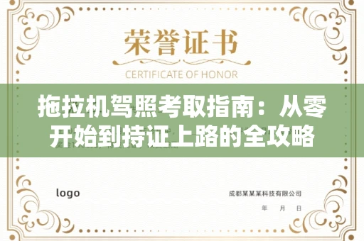 太原拖拉机驾照考取指南:从零开始到持证上路的全攻略