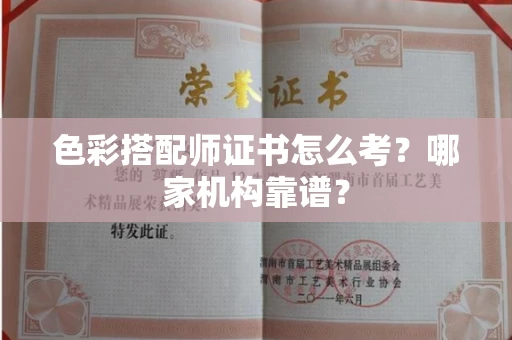 太原色彩搭配师证书怎么考?哪家机构靠谱?