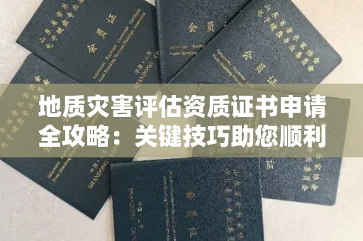 太原地质灾害评估资质证书申请全攻略:关键技巧助您顺利办理